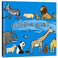 蒲蒲蘭繪本館：:這是什麽隊列?