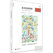 東方歷史評論(第3輯)：歷史新聲.中國傑出青年歷史學人