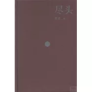 盡頭(全2冊)