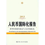 人民幣國際化報告2013：世界貿易格局變遷與人民幣國際化