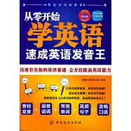 從零開始學英語：速成英語發音王