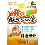 勝卷在我 幼升小面試一本通：綜合素質