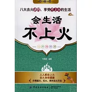會生活 不上火
