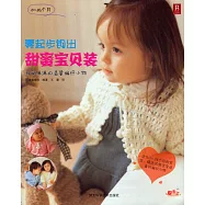 零起步鉤出甜蜜寶貝裝：母愛滿滿的溫馨編織小物