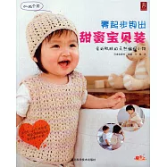 零起步鉤出甜蜜寶貝裝：親近肌膚的天然編織小物