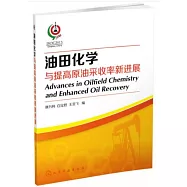 油田化學與提高原油采收率新進展