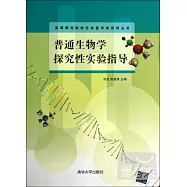 普通生物學探究性實驗指導