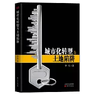 城市化轉型與土地陷阱