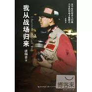 我從戰場歸來
