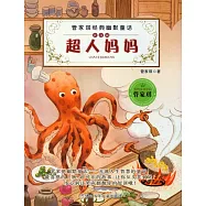 管家琪經典幽默童話(注音版)：超人媽媽