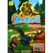 熊出沒之叢林總動員(口袋本)：光頭強罷工