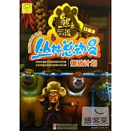 熊出沒之叢林總動員(口袋本)：爆破計划