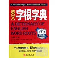 英文字根字典 新升級.第4版