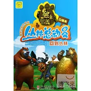 熊出沒之叢林總動員(口袋本)：回到叢林