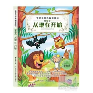 管家琪經典幽默童話(注音版)：從現在開始