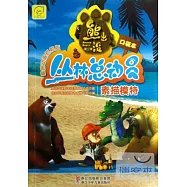 熊出沒之叢林總動員(口袋本)：素描模特