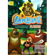 熊出沒之叢林總動員(口袋本)：烏龍拍檔