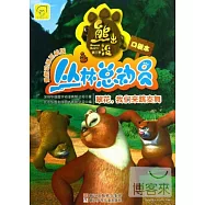 熊出沒之叢林總動員(口袋本)：翠花，我們來跳支舞