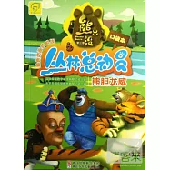 熊出沒之叢林總動員(口袋本)：熊膽龍威