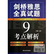 劍橋雅思全真試題9考點解析