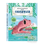 管家琪經典幽默童話(注音版)：可怕的秘密武器