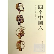 四個中國人