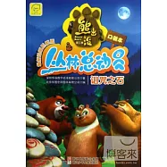 熊出沒之叢林總動員(口袋本)：詛咒之石