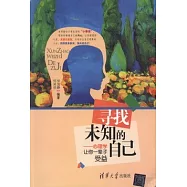 尋找未知的自己--心理學讓你一輩子受益