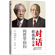 對話稻盛和夫3：向哲學回歸