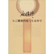 小言黃帝內經與生命科學