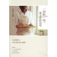 一切的一切，都交給時間吧