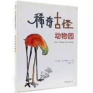 謝爾·希爾弗斯坦作品集10：稀奇古怪動物園