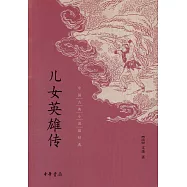 中國古典小說最經典：兒女英雄傳