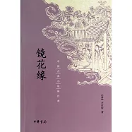 中國古典小說最經典：鏡花緣