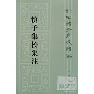 慎子集校集注