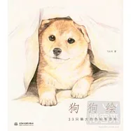 狗狗繪：33只萌犬的色鉛筆圖繪