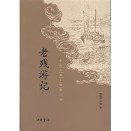 中國古典小說最經典：老殘游記