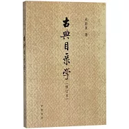 古典目錄學(修訂本)