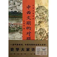 許倬雲說歷史：中西文明的對照