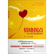 情緒拐點：用心理學解讀情緒密碼