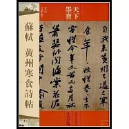 天下墨寶：蘇軾 黃州寒食詩帖