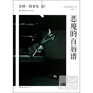 金田一探案集.15：惡魔的百唇譜