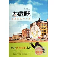 去撒野，在最好的時光里