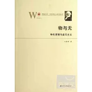 物與無：物化邏輯與虛無主義