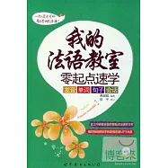 我的法語教室：零起點速學發音、單詞、句子、會話
