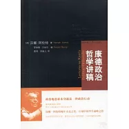 康德政治哲學講稿