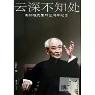 雲深不知處：南懷瑾先生辭世周年紀念