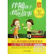 伴隨孩子成長的情商故事
