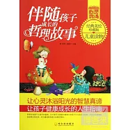 伴隨孩子成長的哲理故事