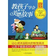 教孩子學會做人的美德故事